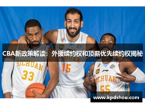 CBA新政策解读：外援续约权和顶薪优先续约权揭秘