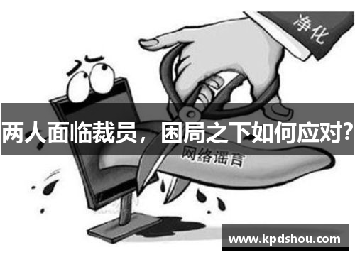 两人面临裁员，困局之下如何应对？