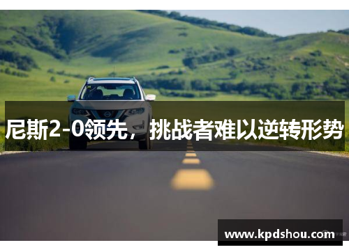 尼斯2-0领先，挑战者难以逆转形势