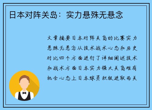 日本对阵关岛：实力悬殊无悬念