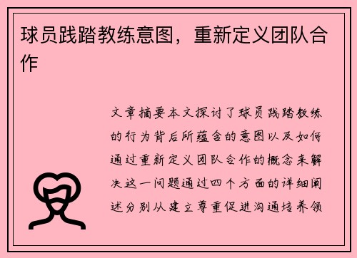 球员践踏教练意图，重新定义团队合作